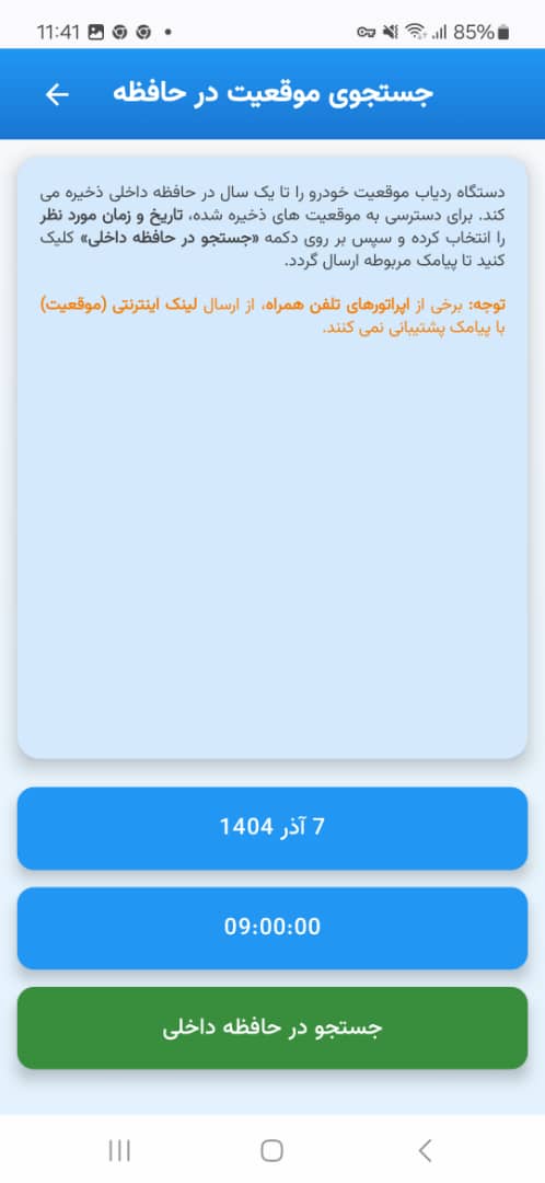 جستجوی موقعیت در حافظه داخلی، اپلیکیشن اندروید سیمالینکس